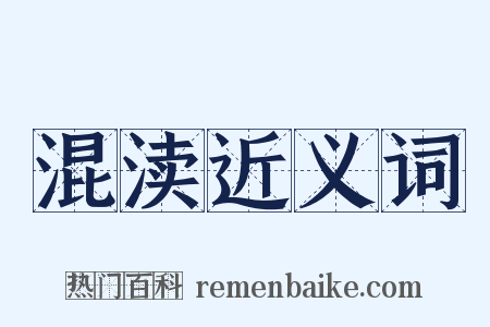 混渎近义词是什么意思的图片